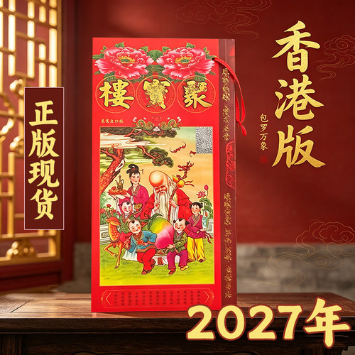香港现货2027年羊年聚楼通书摆件