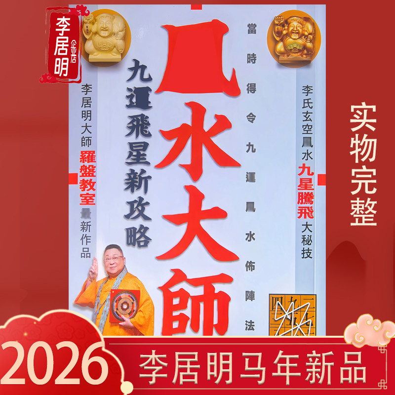 现货李居明2026年马年新作李居明2026风水大师新品原装正品