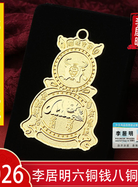 李居明2026马年压胜钱保平安