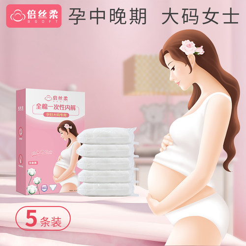 倍丝柔孕妇一次性内裤女产前后