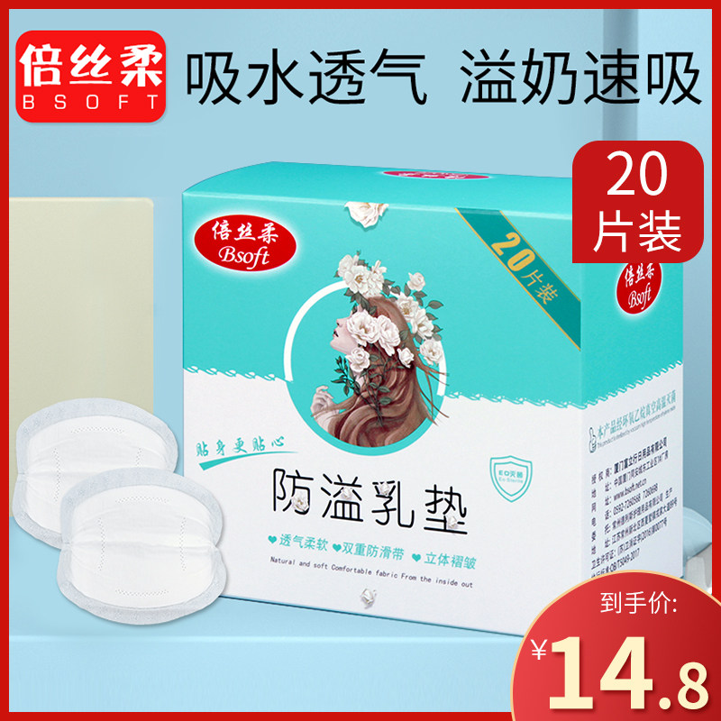倍丝柔防溢乳垫一次性薄哺乳期乳垫干爽防溢防漏乳贴内垫
