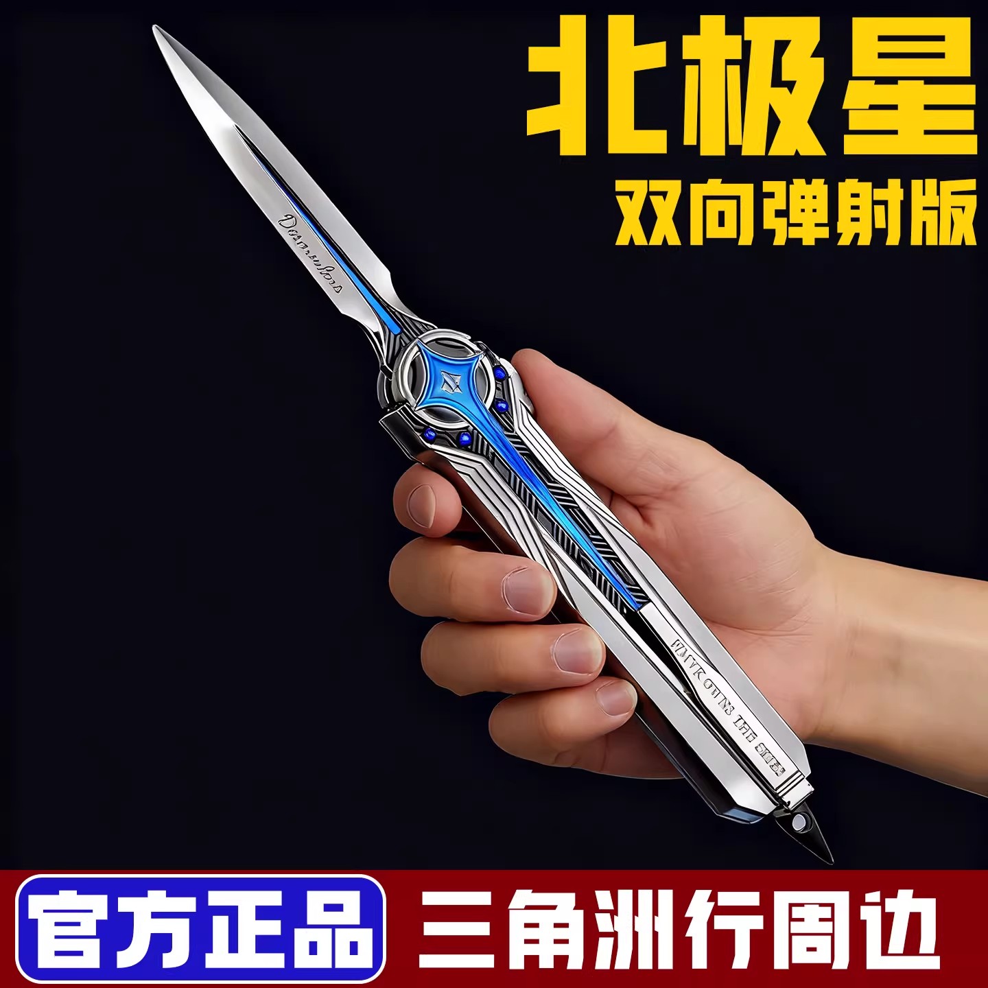 三角洲行动官方正版周边北极星弹刀伸缩弹簧合金属模型玩具未开刃图片