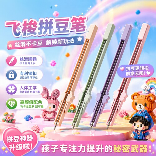 精准下豆高颜值飞梭拼豆笔长单针按压式豆铲镊子工具省力神器丝滑