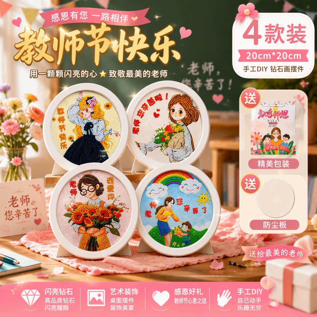 2026新款教师节钻石画拼图贴画礼物手工diy玩具儿童点钻画送老师