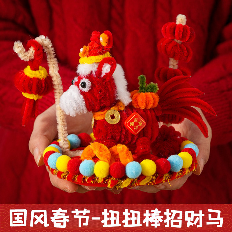 2026新款扭扭棒新年装饰马手工diy材料创意材料小学生幼儿园全套