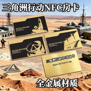 2025火爆三角洲行动游戏周边金属钥匙总裁启动大红房卡NFC男模型