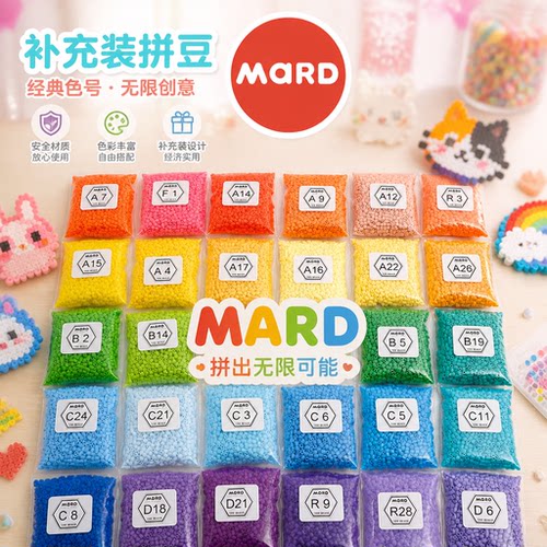 mard拼豆补充包221色全套高品质融合豆2.6mm婆娑coco通用拼豆豆子