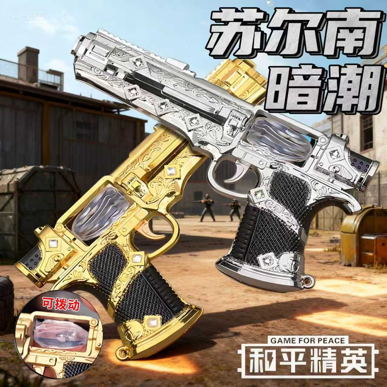 新款苏尔南之心和平精英暗潮玩具手枪模型地铁逃生吃鸡儿童礼物男