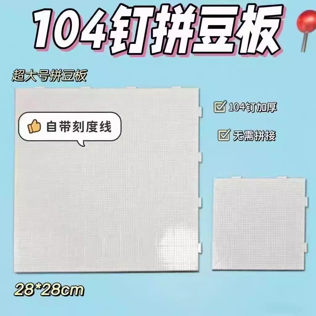 长钉拼豆垫板拼豆板耐高温104钉2.6mm底板防烫不变形大加厚刻度线,玩具/童车/益智/积木/模型,拼豆/拼豆工具,淘宝优惠券,粉丝福利购,淘宝优惠卷