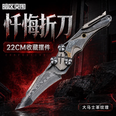 暗区突围雨镜忏悔折刀周边mundus手工近战武器刀皮模型玩具不开刃
