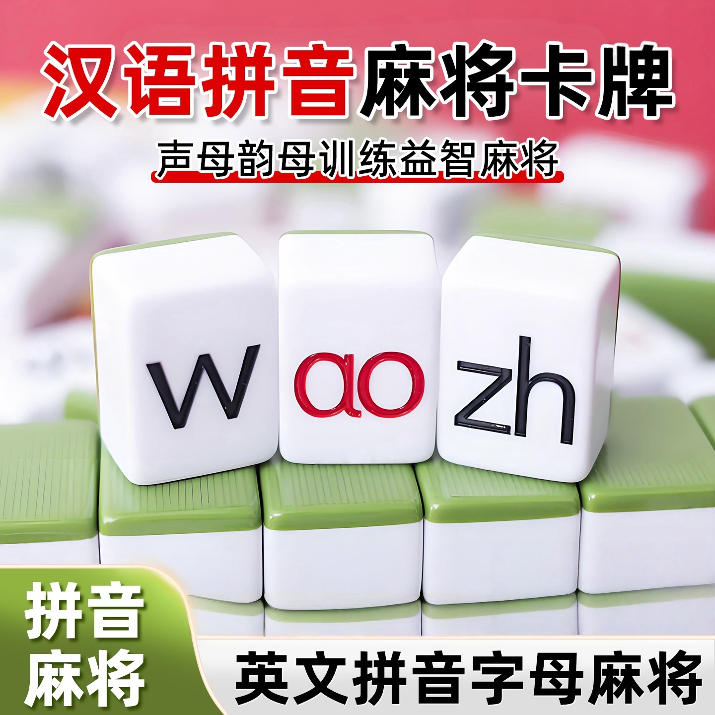 儿童英文字母打麻将牌拼音英语训练亲子互动益智思维单词趣味玩具