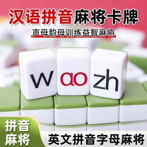 儿童英文字母打麻将牌拼音英语训练亲子互动益智思维单词趣味玩具
