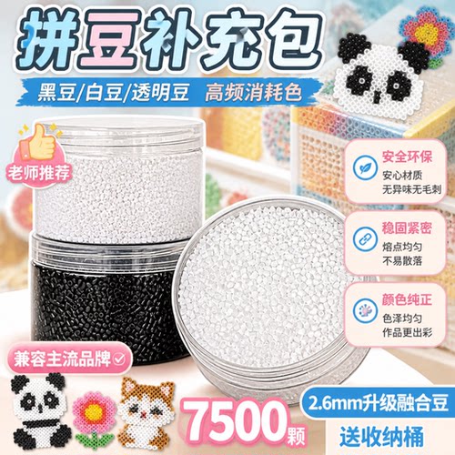 黑白拼豆补充包mard融合豆h2白色h7黑色透明材料2.6mm颗粒手工diy