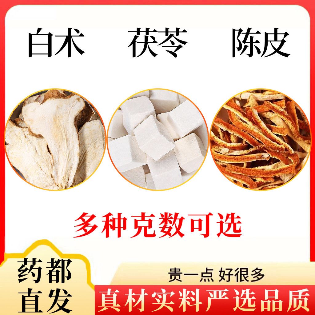 白术茯苓陈皮组合装伏苓饮橘皮茶包原料分别独立包装