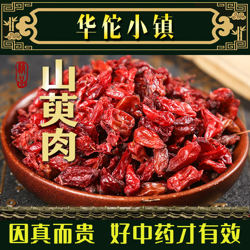 山萸肉野生500g克包邮生特级无核中药山茱萸无硫中药材,传统滋补营养品,山茱萸,淘宝优惠券,粉丝福利购,淘宝优惠卷