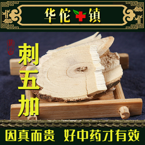 中药材五加皮500g克正品南五加皮刺五加非野生五加皮粉五加皮根片