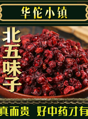五味子无糖菟兔丝子和五味子茶包北五味子中药材正品500g克