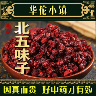 五味子无糖菟兔丝子和五味子茶包北五味子中药材正品500g克