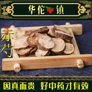 赤芍500g克赤芍中药材京赤芍赤芍粉赤芍片赤芍药赤勺