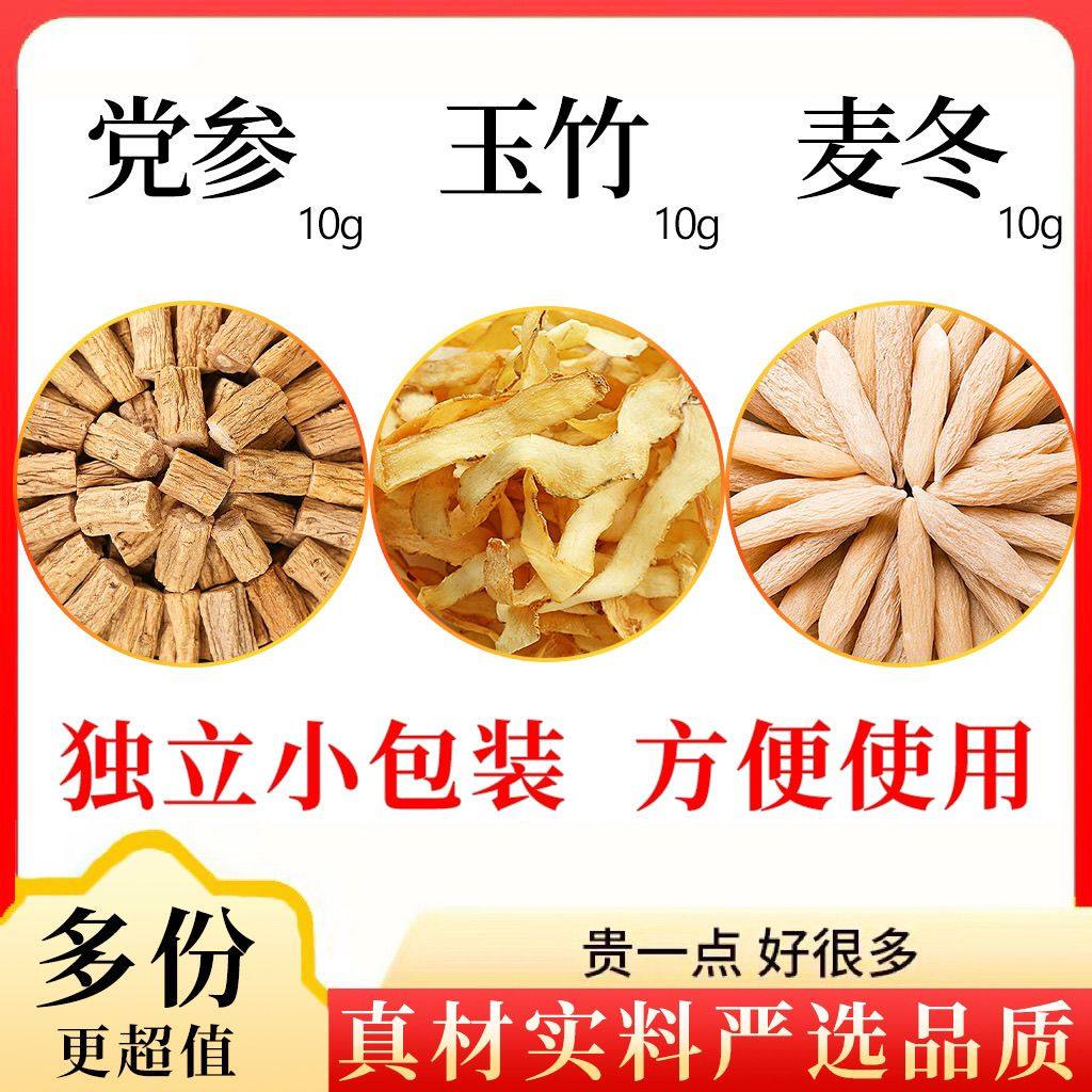 党参玉竹麦冬各10克组合中药材原材料独立包装正品煮水