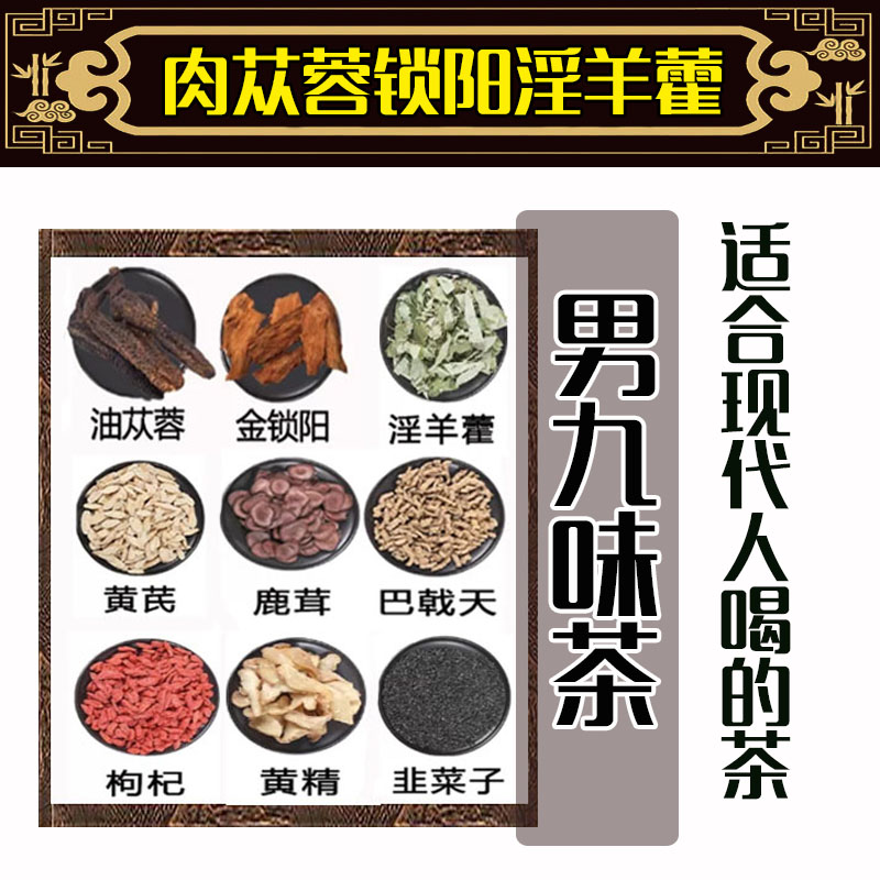 淫羊藿肉苁蓉锁阳黄精枸杞茶川断菟丝子巴戟天山茱萸覆盆子中药材