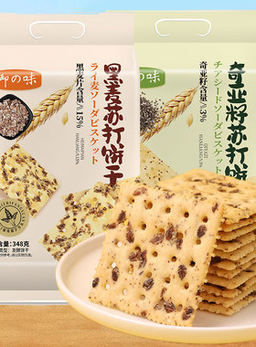 【临期】御之味黑麦苏打饼干348g奇亚籽咸味梳打饼干26年4月到期