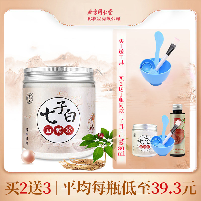 同仁堂七子白茯苓面膜粉珍珠粉自调涂抹式软面膜粉痘印提亮肤色