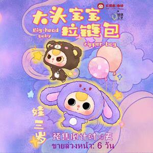 baby three娃三岁大头宝宝拉链包系列毛绒盲盒潮玩摆件可爱公仔
