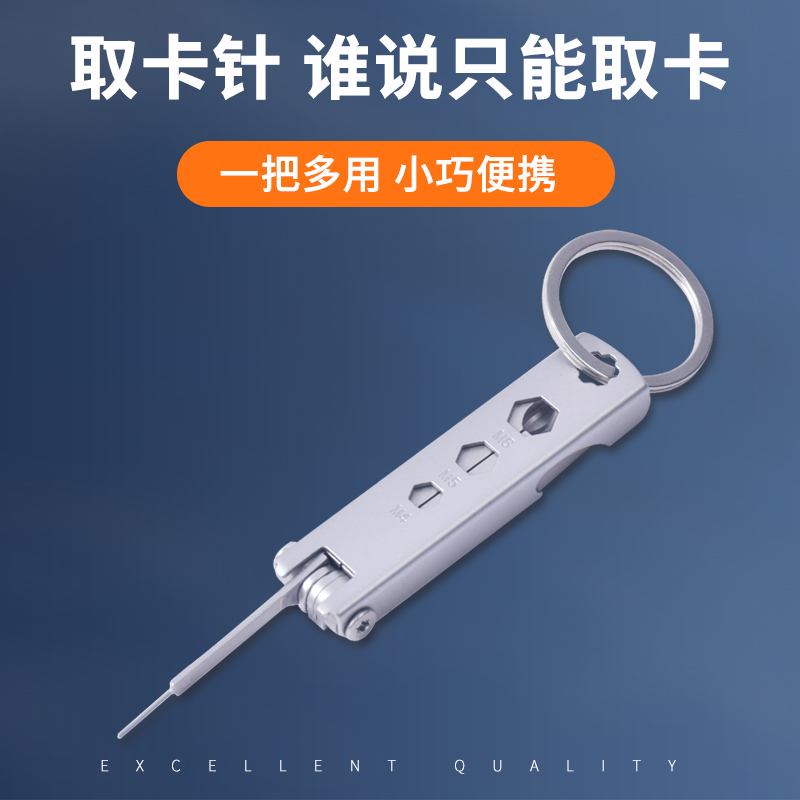 高端迷你卡针钥匙扣多功能便携手机取卡针一物多用随身多用小工具
