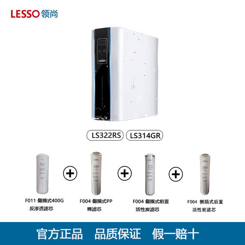 LESSO联塑领尚净水机滤芯配件