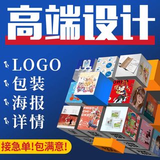 平面广告详情页美工PS修图包装商标logo设计海报制作图片做图P图