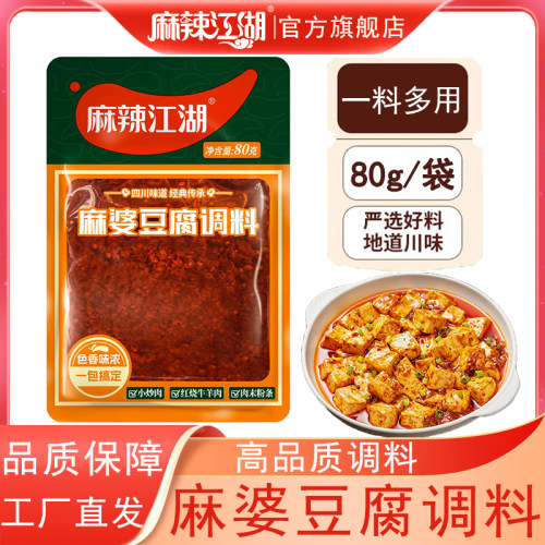 麻辣江湖四川80g麻婆豆腐调料