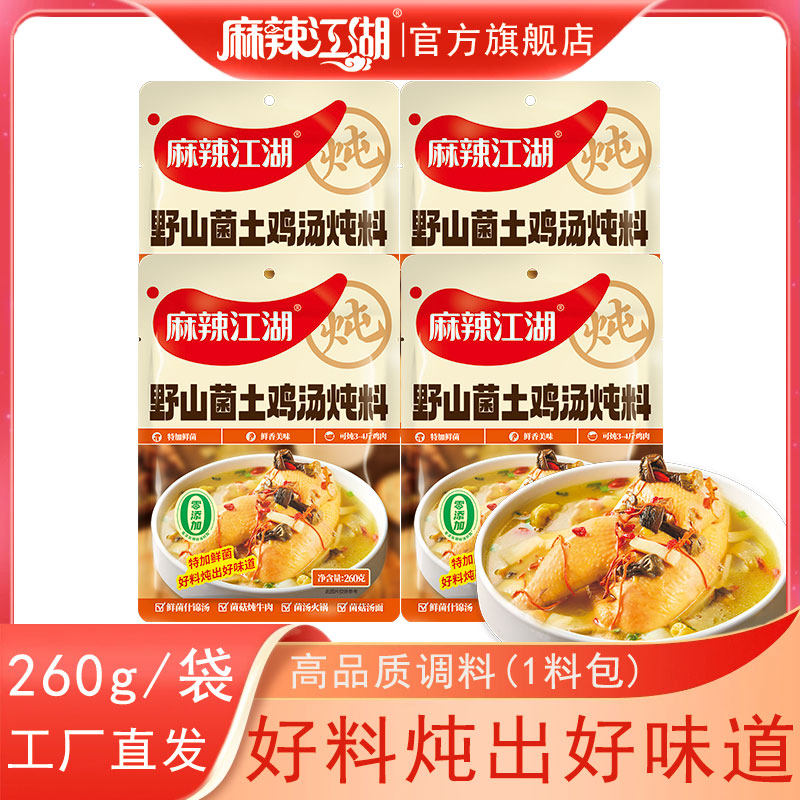 麻辣江湖野山菌土鸡汤炖料260g袋四川特产炖鸡炖鸭清汤不辣火锅料