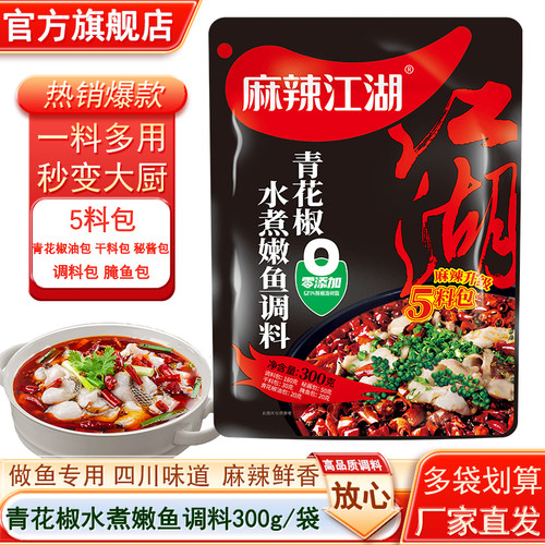 麻辣江湖鱼调料嫩鱼调料