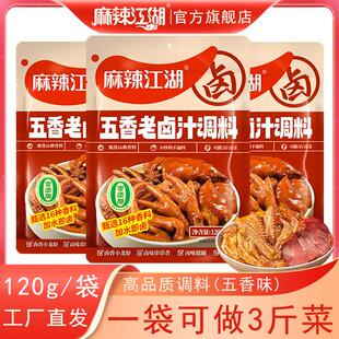 麻辣江湖五香老卤汁调料120g卤牛肉料卤水酱料包家庭卤鸭子卤料包