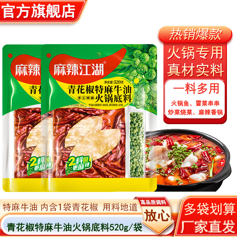 麻辣江湖青花椒牛油火锅底料特麻特辣520g家用四川麻辣烫香锅调料