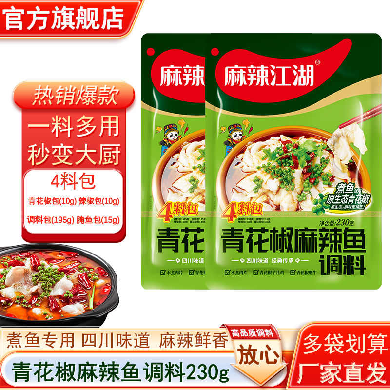 麻辣江湖青花椒麻辣鱼调料230g袋装4料包餐饮商用四川水煮鱼底料