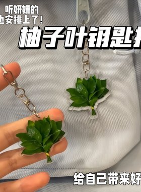 柚子叶来好运钥匙扣包包挂件转运幸运创意小礼物挂饰亚克力送朋友
