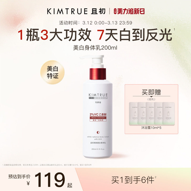 KIMTRUE且初反光瓶果酸美白身体乳保湿秋冬润肤特证焕亮