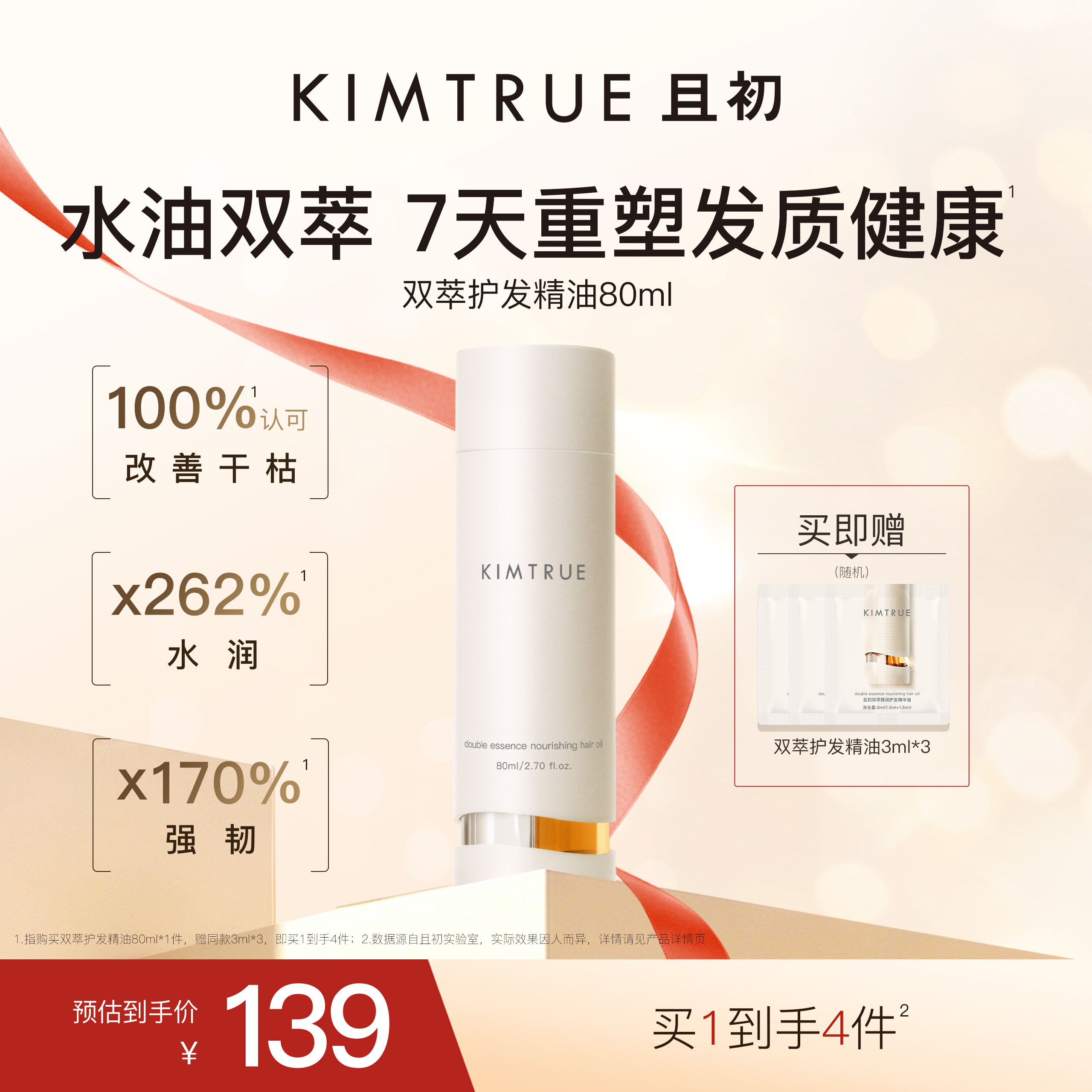 【618抢先购】KIMTRUE且初双萃护发精油改善毛躁发质修护柔顺