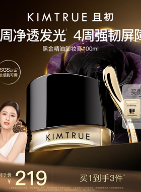 【佟丽娅同款】KIMTRUE且初黑金精油卸妆膏温和养肤毛孔级清洁