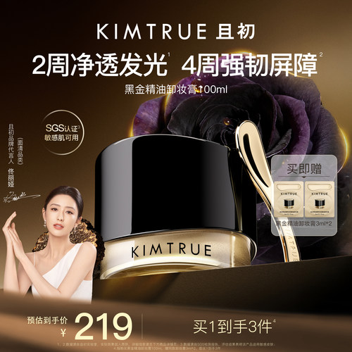 【佟丽娅同款】KIMTRUE且初黑金精油卸妆膏温和养肤毛孔级清洁