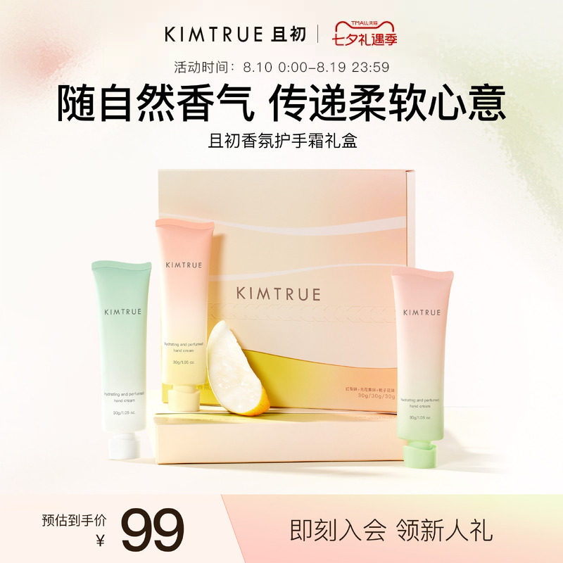 【七夕礼盒】KIMTRUE且初护手霜礼盒太阳红梨保湿滋润生日礼物
