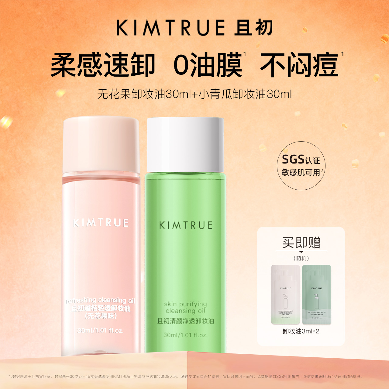 [丁禹兮同款]KIMTRUE且初无花果卸妆油旅行装小青瓜水感速卸正品