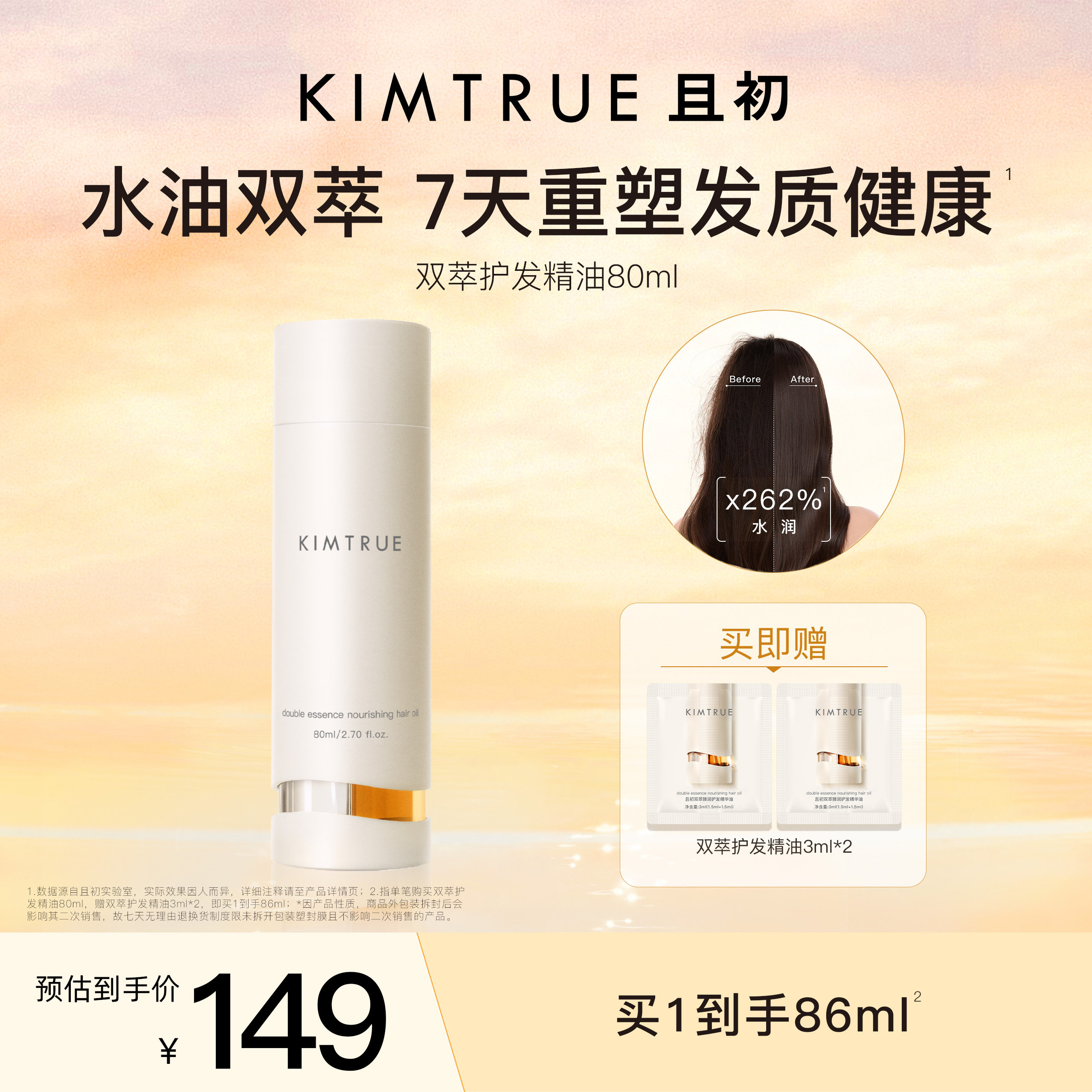 【爆款推荐】KIMTRUE且初双萃护发精油改善毛躁发质修护柔顺