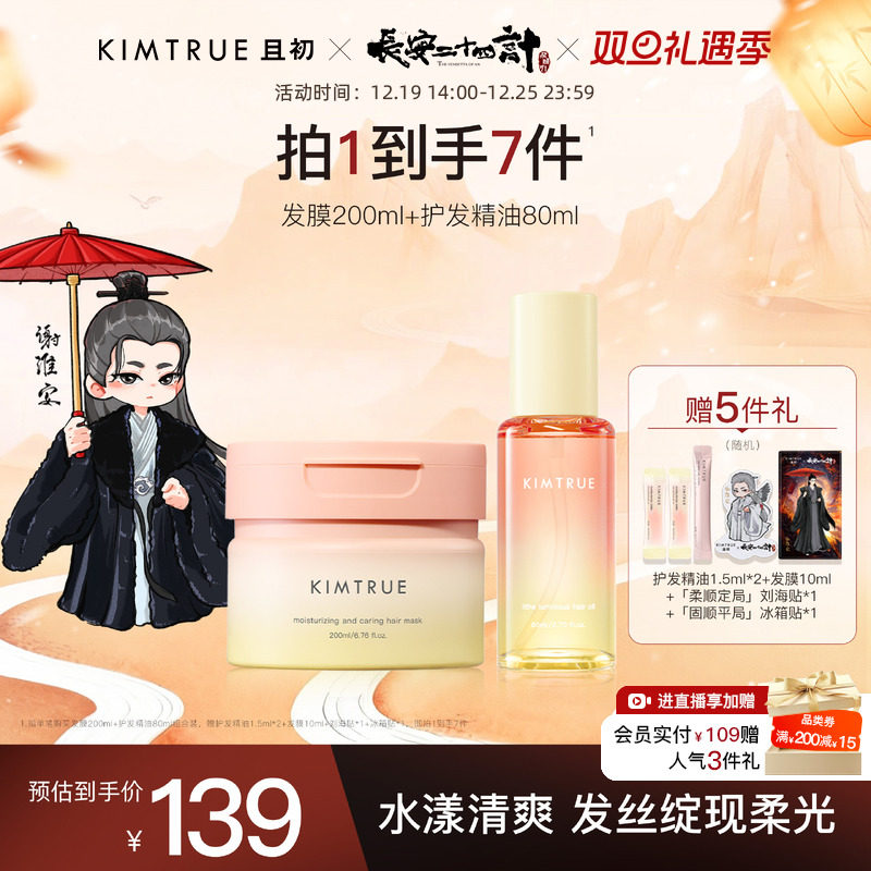 KIMTRUE且初发油发膜柔顺防干枯