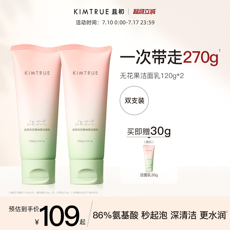 KIMTRUE且初洗面奶女男土豆泥