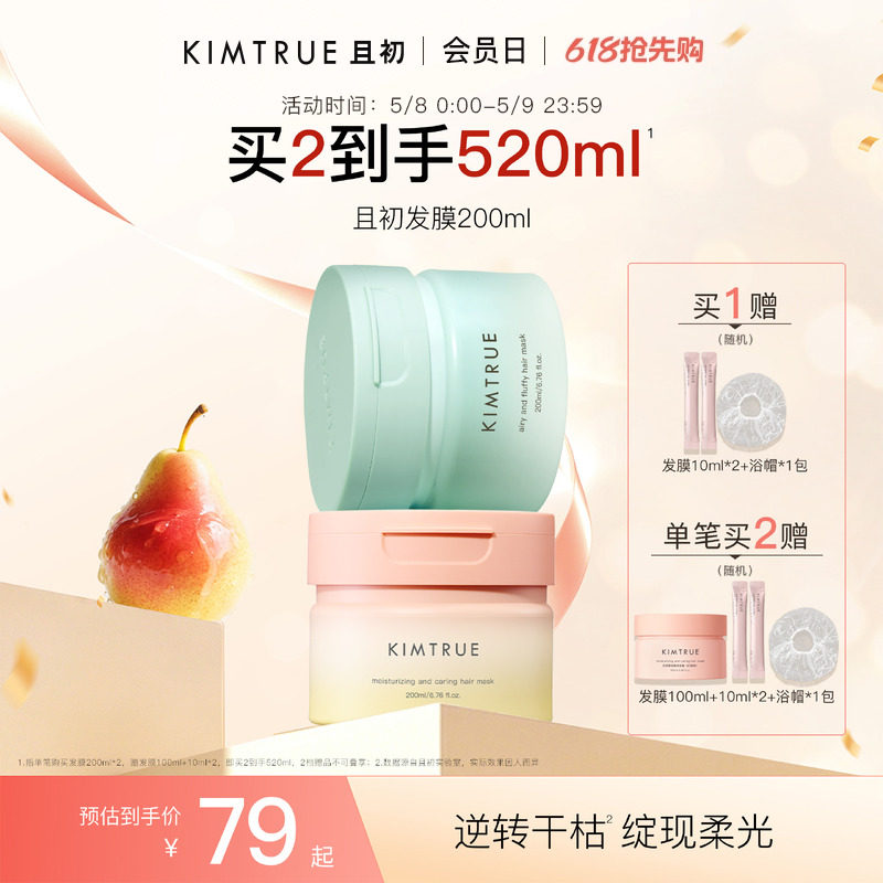 【爆款推荐】KIMTRUE且初太阳红梨发膜改善干枯女蓬松柔顺修护