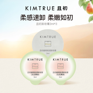 3溫和深層清潔 KIMTRUE且初無花果土豆泥卸妝膏3ml 順手買一件