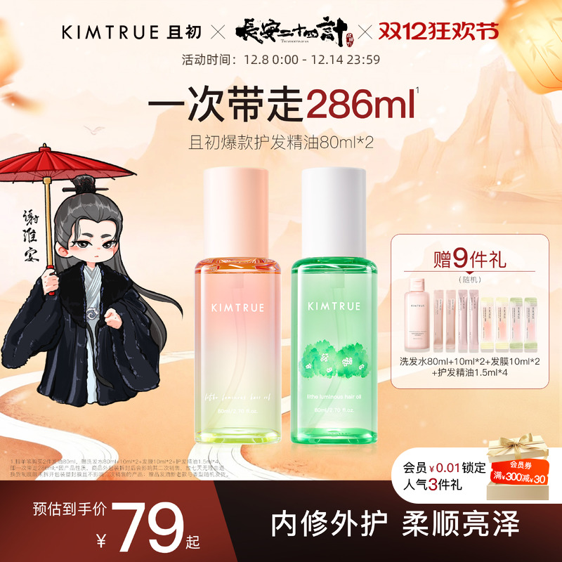 且初第2代护发精油柔顺修护